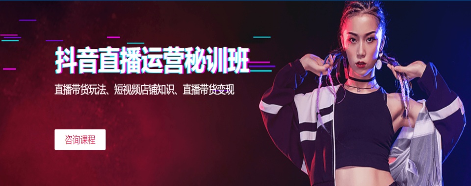 榜首揭秘|南京青秀区抖音电商培训机构今日推荐